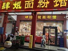 -肆姐面粉馆(坡子街店)