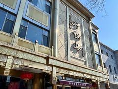 -砂锅居(西四店)
