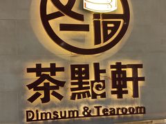 -又一间茶点轩(百汇广场店)