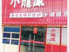 -小龍鳳·港式海鲜打边炉(沙湖路店)