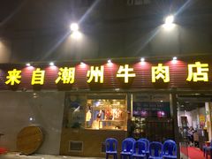 门面-来自潮州牛肉店(华强北店)