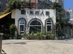 -懒人盐府人家(安贞店)