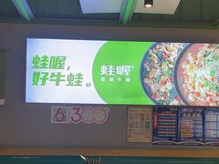 -蛙喔牛蛙(义乌新光汇店)