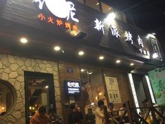 门面-红泥小火炉·东北泥炉烤肉(宁波总店)