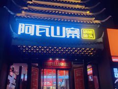 -阿瓦山寨·湘菜现炒·剁椒鱼头王(咸阳总店)