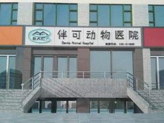 -美联众合动物医院·伴可分院·内科中心医院