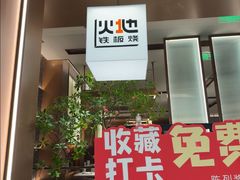 -火地铁板烧(昆山万象汇店)