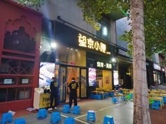 -望京小腰(北京总店)