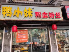 -鸭小妹鸭血粉丝(老门东店)