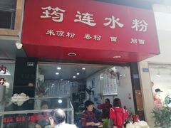 -何氏筠连水粉(明伦堂店)