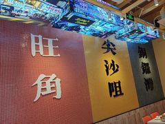 -荣叔港式沙嗲牛肉火锅(正佳潮流店)