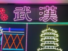-麦当劳(汉口火车站候车室店)