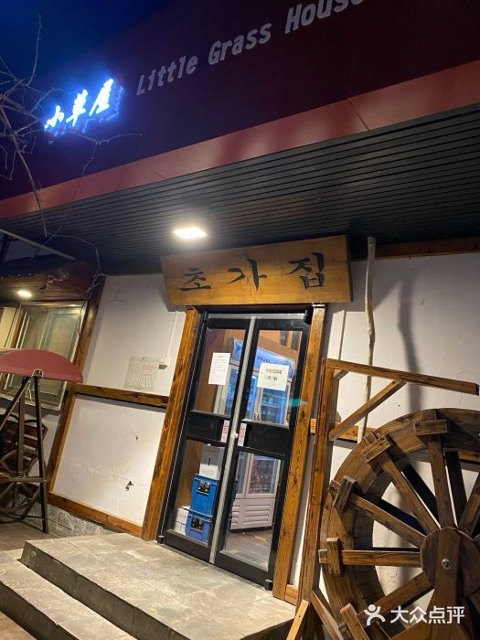 小草屋(阜通东大街店)门面图片