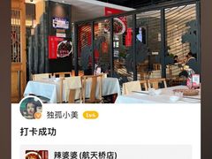 -辣婆婆(航天桥店)