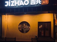 -吉兆手握寿司(车公庙店)