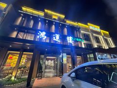 -鸿运楼·舌尖上的徽菜