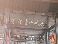 -隆福寺小吃店(东四店)