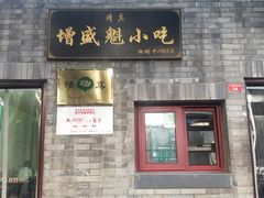 门面-增盛魁小吃店