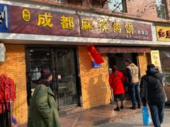 门面-成都麻辣肉饼(上马营店)