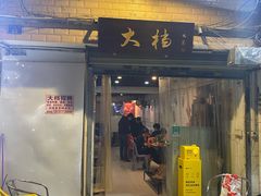 门面-大档(荔湾店)