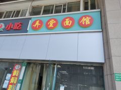 门面-弄堂面馆(金运路店)