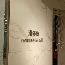 -潘多拉Hairsalon