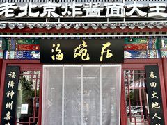 -海碗居(牡丹园店)