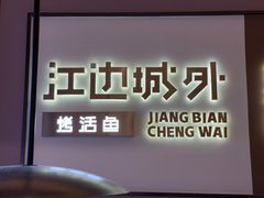 -江边城外烤全鱼(世茂广场店)
