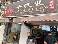 -牛煎里牛肉煎包淮南牛肉汤(广东路店)