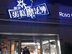 门面-罗莎蛋糕Rosa bread(四方坪店)