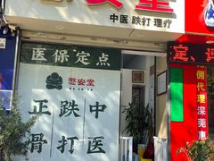 -憼安跌打·中医诊所(福田梅林店)