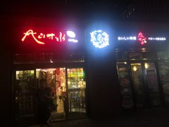 门面-尺山寸水日料(马桥满天星店)