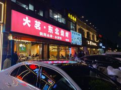 -大茗东北烧烤·鹤岗小串·老式麻辣烫(紫藤路店)