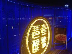 门面-琶醍壹号•潮菜江景餐吧