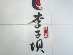 -李子坝梁山鸡(李子坝大鸡哥店)