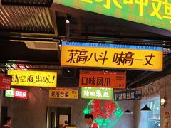 -恰八斗·猛火长沙菜(国贸店)