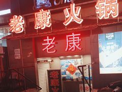 -老康火锅(桥南街店)