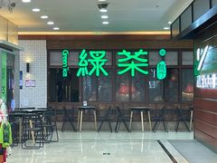 门面-绿茶餐厅(王府井永宁门店)