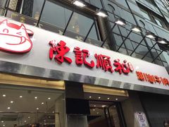 -陈记顺和牛肉火锅馆(天河北路店)