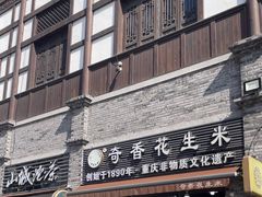-段氏奇香花生米(长嘉汇店)
