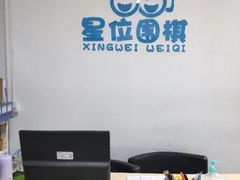 -星位围棋俱乐部(宝山万达店)