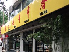 门面-袁记串串香(北国店)