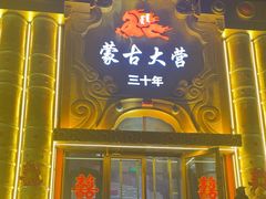 -蒙古大营·蒙古演绎餐厅(赛马场店)