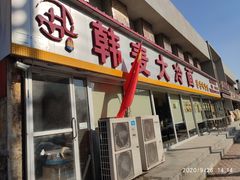 门面-韩麦大冷面(桂花街直营店)