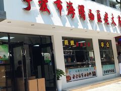 门面-海曙西区老大房(孝闻街店)