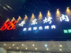-88·丹东烤肉