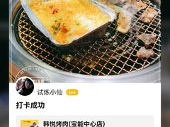 -韩悦牛排烤肉无限续(宝能中心店)