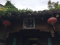 -芥子园