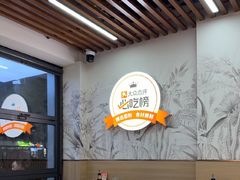 -众品老方子锅贴甜沫(李村店)