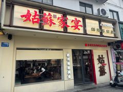 门面-姑苏家宴·苏帮菜·松鼠桂鱼(苏州总店)
